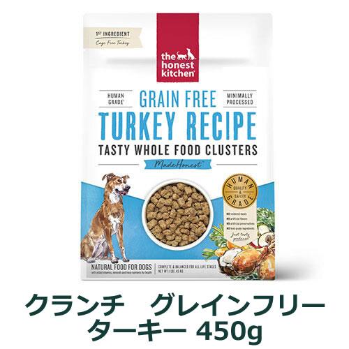 オネストキッチン　クランチ　グレインフリー　ターキー　450g | 