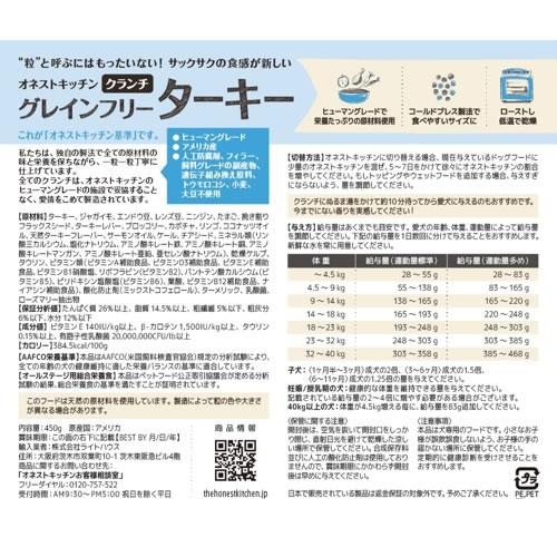 【賞味期限：2026年10月23日】オネストキッチン　クランチ　グレインフリー　ターキー　2.27kg |  | 02