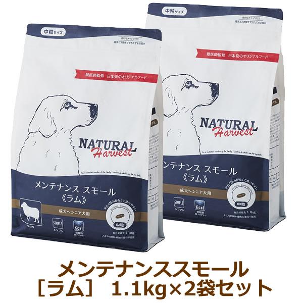 ナチュラルハーベスト　メンテナンススモール　ラム　1.1kg×2袋セット | ナチュラルハーベスト
