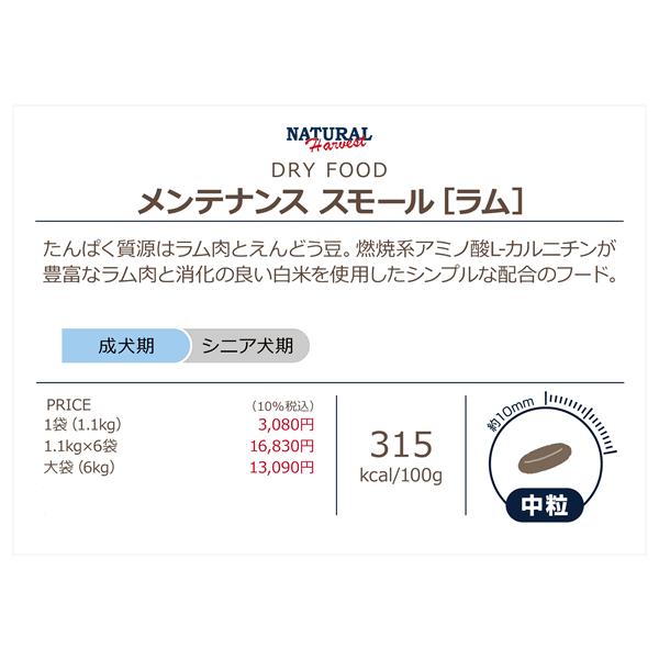 ナチュラルハーベスト　メンテナンススモール　ラム　1.1kg×2袋セット | ナチュラルハーベスト | 02