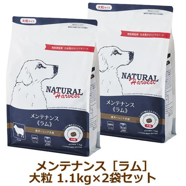 ナチュラルハーベスト　メンテナンス　ラム（大粒）1.1kg×2袋セット | ナチュラルハーベスト