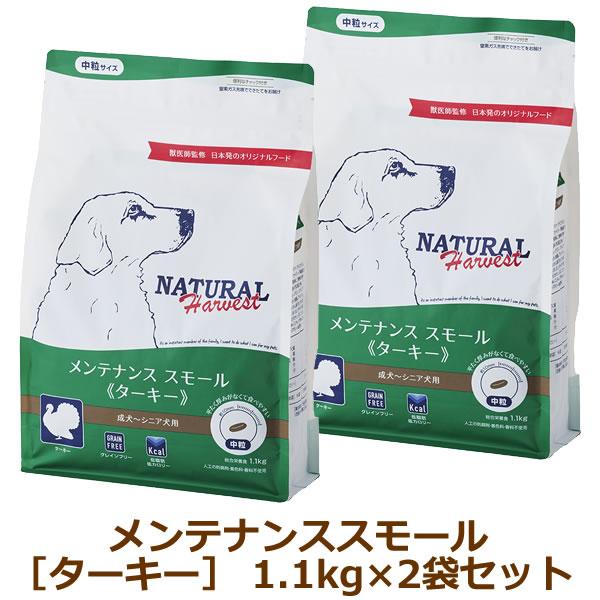 ナチュラルハーベスト　メンテナンススモール　ターキー 1.1kg×2袋セット | ナチュラルハーベスト