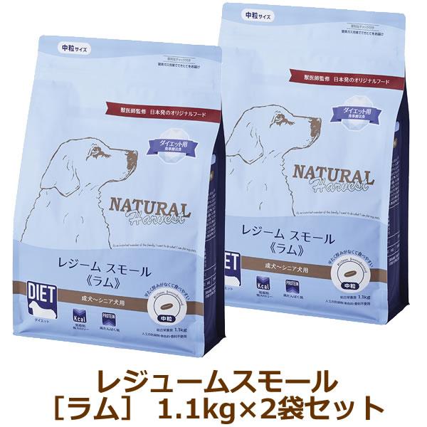 ナチュラルハーベスト レジーム スモール ラム　1.1kg×2袋セット | 