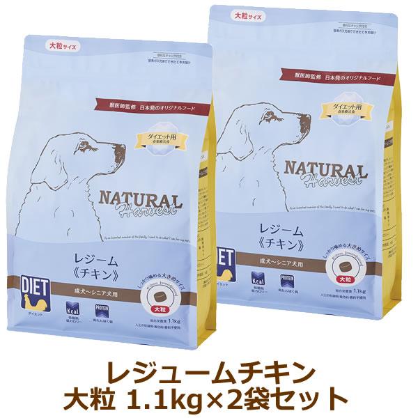 ナチュラルハーベスト　レジームチキン（大粒）　1.1kg×2袋セット　(旧レジーム） | ナチュラルハーベスト