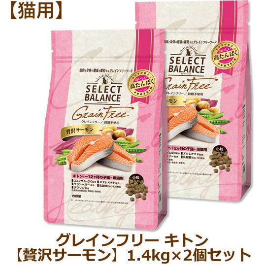 セレクトバランス グレインフリー 猫用 キトン 贅沢サーモン小粒 1.4kg×2個セット（〜12ヶ月の子猫・母猫用） | SELECT BALANCE