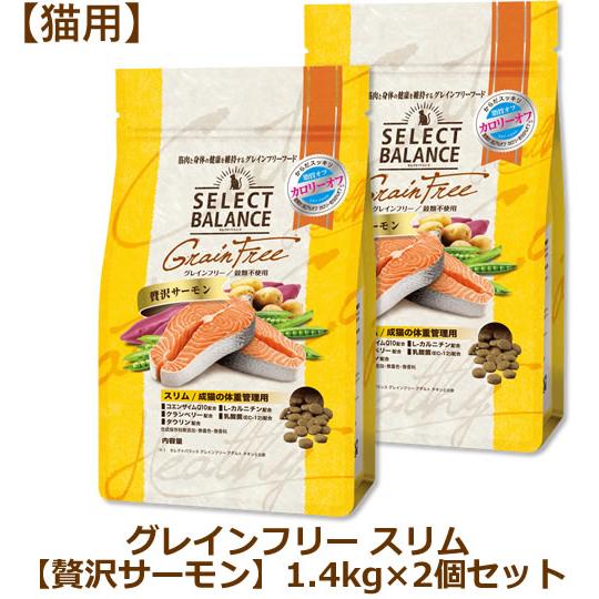 セレクトバランス グレインフリー 猫用 スリム 贅沢サーモン 1.4kg×2個セット（成猫の体重管理用） | SELECT BALANCE