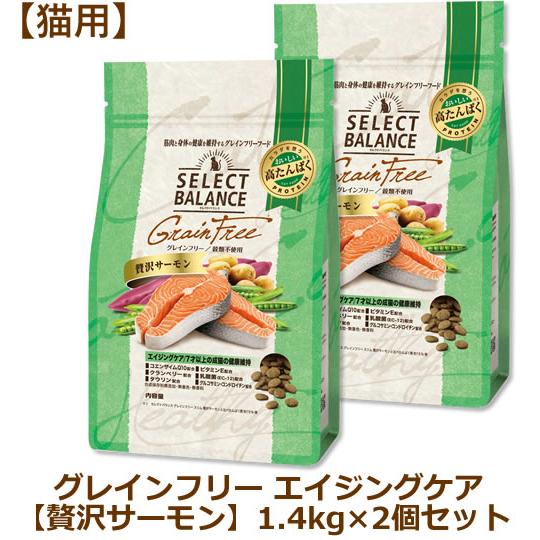 セレクトバランス グレインフリー 猫用 エイジングケア 贅沢サーモン 1.4kg×2個セット（7才以上の成猫の健康維持） | SELECT BALANCE