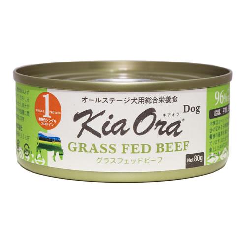 キアオラ ドッグ缶 グラスフェッドビーフ 80g（KiaOra DOG 全ライフステージ  正規品） | Kia Ora