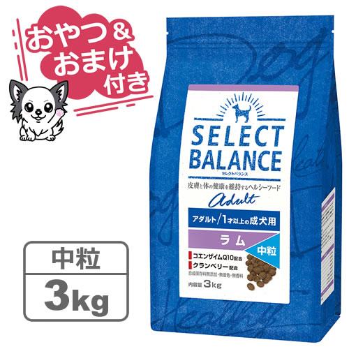 （国産おやつ＆おまけ付き）セレクトバランス アダルト ラム【中粒】3kg　１才以上の成犬用 | SELECT BALANCE
