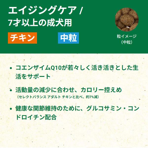 （国産おやつ＆おまけ付き）セレクトバランス エイジングケア チキン【中粒】7kg　7才以上の成犬用 | SELECT BALANCE | 03