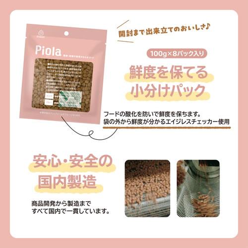 ピオラ グレインフリーソフトチキン 800g (小分け100g×8袋) Piola |  | 02