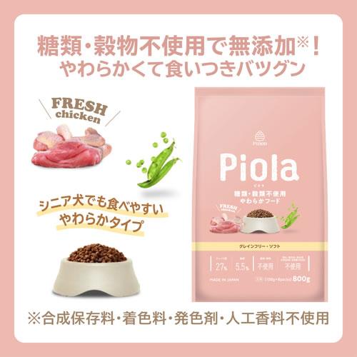 ピオラ グレインフリーソフトチキン 800g (小分け100g×8袋) Piola |  | 03