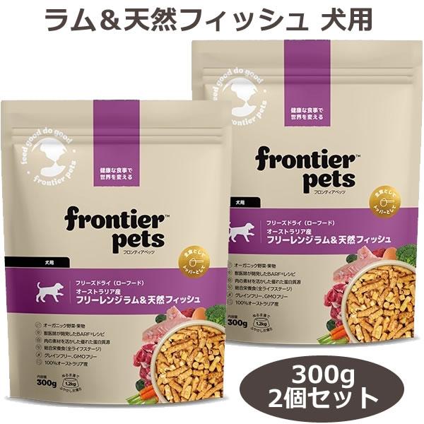 フロンティアペッツ ラム＆天然フィッシュ 300g×2個セット 犬用 フリーズドライ（総合栄養食 全年齢 FrontierPets） | 