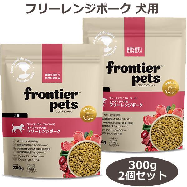 フロンティアペッツ フリーレンジポーク 300g×2個セット 犬用 フリーズドライ（総合栄養食 全年齢 FrontierPets） | 