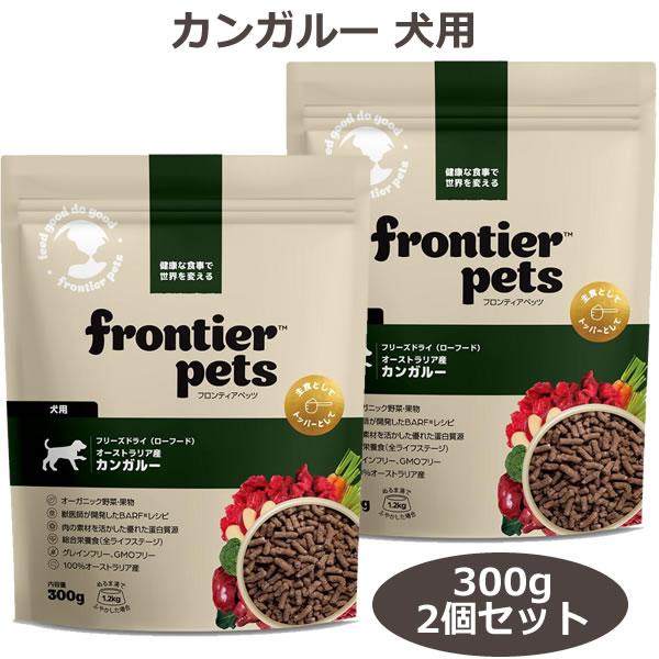 フロンティアペッツ カンガルー 300g×2個セット 犬用 フリーズドライ（総合栄養食 全年齢 FrontierPets） | 