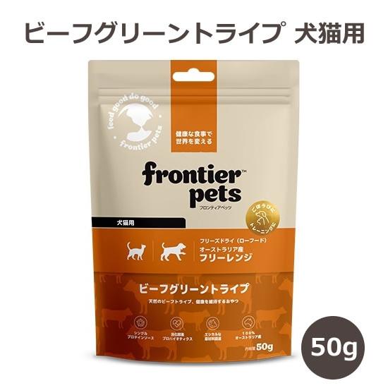 フロンティアペッツ 犬猫用おやつ ビーフグリーントライプ 50g フリーズドライ【トリーツ FrontierPets】 | 