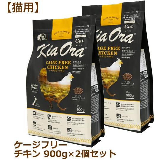 キアオラ（猫用） キャットフード ケージフリーチキン 900g×2個セット（Kia Ora CAT 猫用 正規品） | Kia Ora