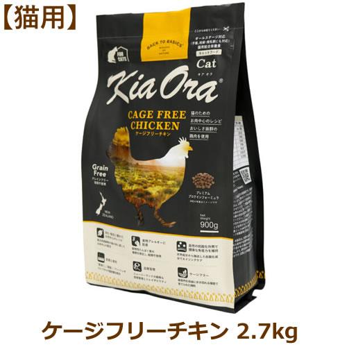 キアオラ（猫用） キャットフード ケージフリーチキン 2.7kg（Kia Ora CAT 猫用 正規品） | Kia Ora