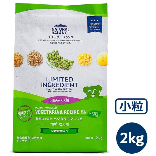 ナチュラルバランス LID 成犬用 ベジタリアンレシピ （小粒） 2kg （ヴィーガン対応・LIMITED INGREDIENT） | Natural Balance