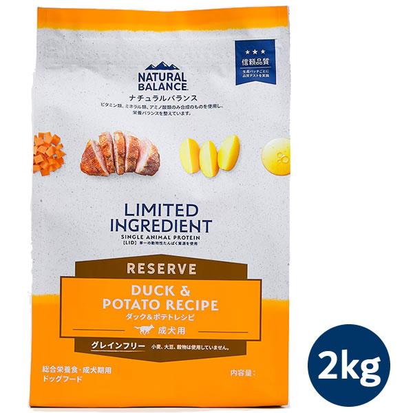 ナチュラルバランス LID RESERVE 成犬用 ダック&ポテトレシピ 2kg（グレインフリー・LIMITED INGREDIENT） | Natural Balance
