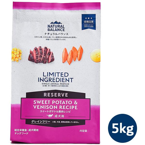 ナチュラルバランス LID RESERVE 成犬用 スイートポテト&鹿肉レシピ 5kg（グレインフリー・LIMITED INGREDIENT） | Natural Balance