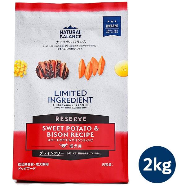 ナチュラルバランス LID RESERVE 成犬用 スイートポテト&バイソンレシピ 2kg（グレインフリー・LIMITED INGREDIENT） | Natural Balance