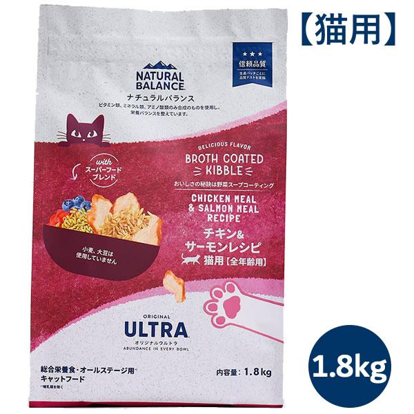ナチュラルバランス オリジナルウルトラ 猫用 チキン&サーモンレシピ 全年齢用 1.8kg（ORIGINAL ULTRA） | Natural Balance
