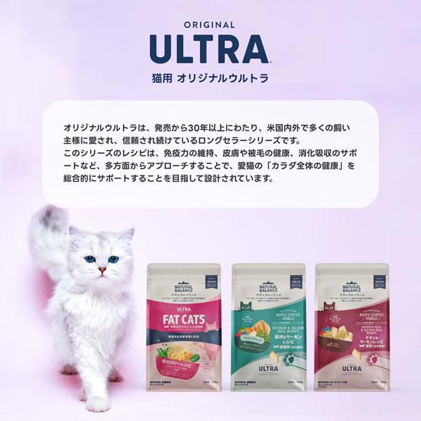 ナチュラルバランス オリジナルウルトラ 成猫用 鶏肉&サーモンレシピ 室内猫用 1.8kg（インドアキャット ORIGINAL ULTRA） | Natural Balance | 03