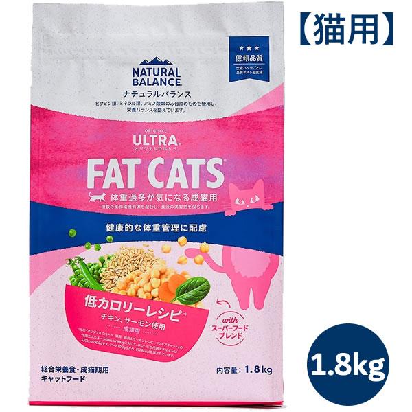 ナチュラルバランス オリジナルウルトラ 成猫用 低カロリーレシピ 1.8kg（ORIGINAL ULTRA） | Natural Balance