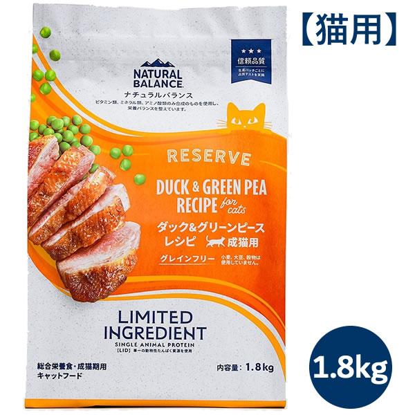 ナチュラルバランス LID RESERVE 成猫用 ダック&グリーンピースレシピ 1.8kg（グレインフリー LIMITED INGREDIENT） | Natural Balance