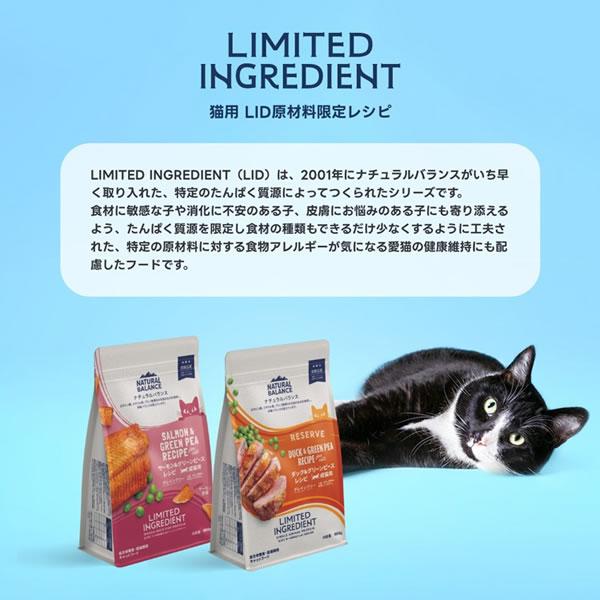 ナチュラルバランス LID RESERVE 成猫用 ダック&グリーンピースレシピ 1.8kg（グレインフリー LIMITED INGREDIENT） | Natural Balance | 03