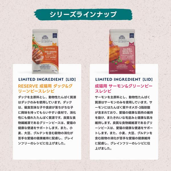 ナチュラルバランス LID RESERVE 成猫用 ダック&グリーンピースレシピ 1.8kg（グレインフリー LIMITED INGREDIENT） | Natural Balance | 04