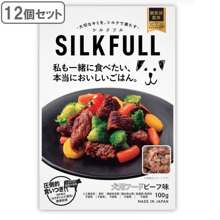 シルクフル SILKFULL 犬用プレミアムウェットフード ビーフ味 100g×12個セット　国産無添加 特許製法シルク成分配合 | 