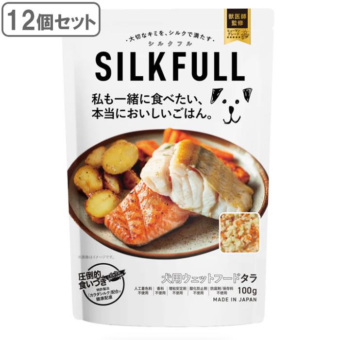 シルクフル SILKFULL 犬用プレミアムウェットフード タラ味 100g×12個セット　国産無添加 特許製法シルク成分配合 | 
