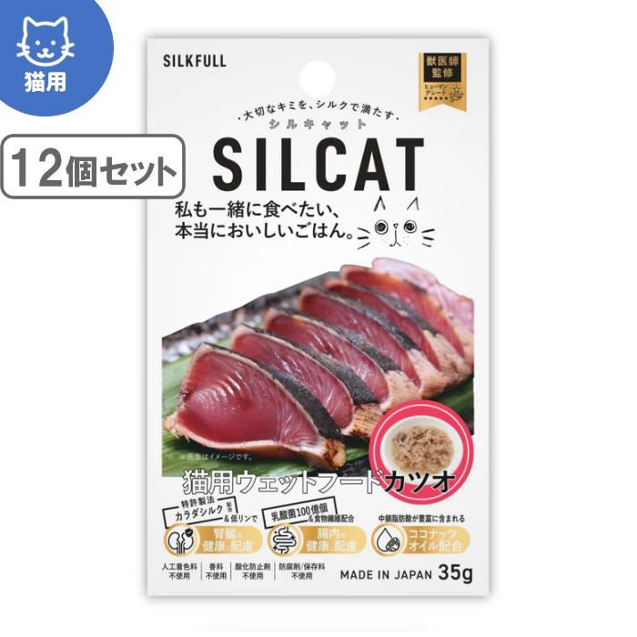 シルキャット SILCAT 猫用プレミアムウェットフード カツオ味 35g×12個セット　（国産無添加 特許製法シルク成分配合 シルクフル猫 SILKFULL CAT） | 