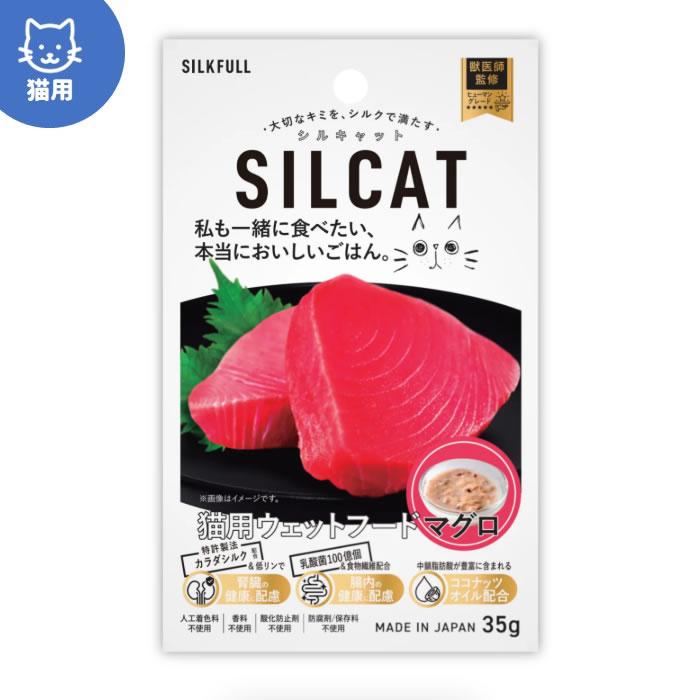 シルキャット SILCAT 猫用プレミアムウェットフード マグロ味 35g　（国産無添加 特許製法シルク成分配合 シルクフル猫 SILKFULL CAT） | 