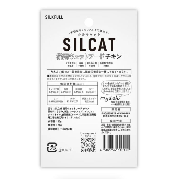 シルキャット SILCAT 猫用プレミアムウェットフード チキン味 35g　（国産無添加 特許製法シルク成分配合 シルクフル猫 SILKFULL CAT） |  | 01