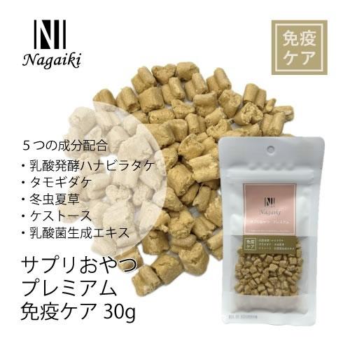 オーシーファーム　Nagaiki　サプリおやつプレミアム免疫ケア 30g | オーシーファーム