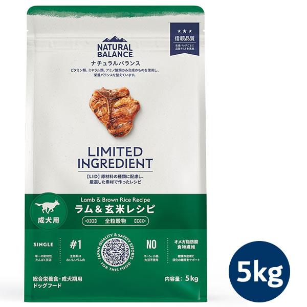 ナチュラルバランス LID 成犬用 ラム＆玄米レシピ 5kg（LIMITED INGREDIENT） | Natural Balance