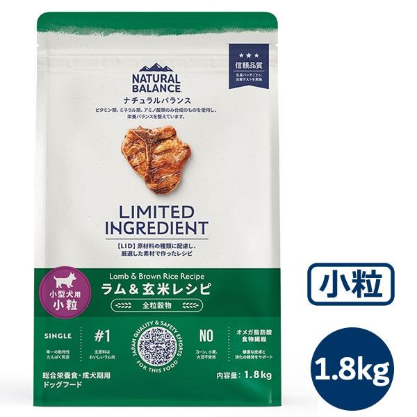 ナチュラルバランス LID 成犬用 ラム＆玄米レシピ （小粒） 1.8kg（LIMITED INGREDIENT） | Natural Balance