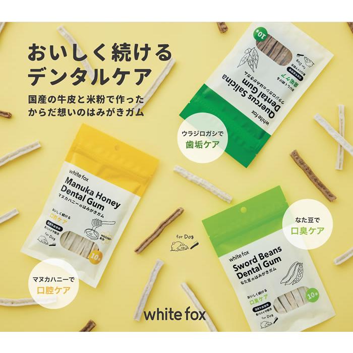 ホワイトフォックス なた豆のはみがきガム 愛犬用 10本入り　white fox | white fox | 07