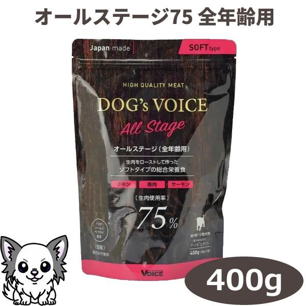 DOG's VOICE ドッグヴォイス オールステージ75 400g（100g x 4包入り） 全年齢用 犬用総合栄養食 セミモイスト | VOICE（ペット用品）