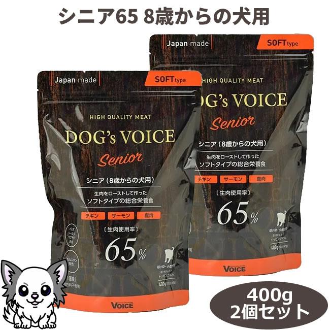 DOG's VOICE ドッグヴォイス シニア65 400g×2個セット 8歳からの犬用 犬用総合栄養食 セミモイスト | VOICE（ペット用品）