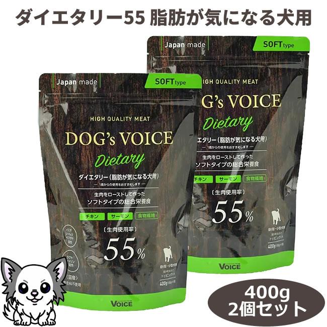 DOG's VOICE ドッグヴォイス ダイエタリー55 400g×2個セット 脂肪が気になる犬用 犬用総合栄養食 セミモイスト | VOICE（ペット用品）