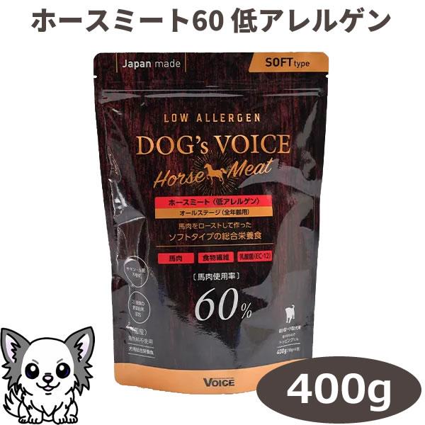DOG's VOICE ドッグヴォイス ホースミート60 400g（100g x 4包入り） 低アレルゲン・全年齢用 犬用総合栄養食 セミモイスト | VOICE（ペット用品）