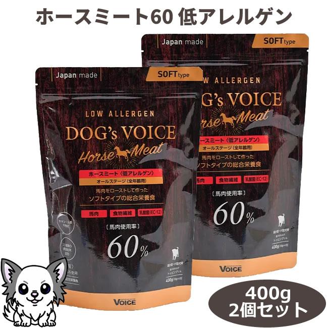 DOG's VOICE ドッグヴォイス ホースミート60 400g×2個セット 低アレルゲン・全年齢用 犬用総合栄養食 セミモイスト | VOICE（ペット用品）