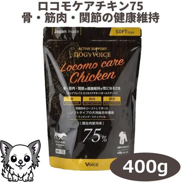 DOG's VOICE ドッグヴォイス ロコモケアチキン75（オールステージ） 400g（100g x 4包入り）骨 筋肉 関節の健康維持が気になる犬用 犬用総合栄養食 セミモイスト | VOICE（ペット用品）