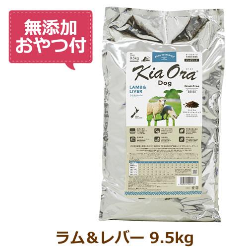 Kia Ora （無添加おやつ付き）キアオラ ドッグフード ラム