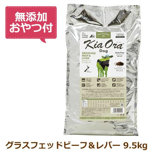 Kia Ora （無添加おやつ付き）キアオラ ドッグフード グラス