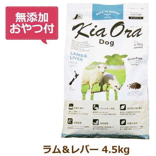 Kia Ora （無添加おやつ付き）キアオラ ドッグフード ラム